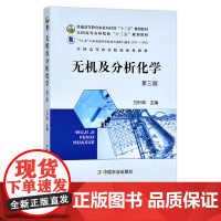 无机及分析化学(第三版) 普通高等教育农业农村部“十三五”规划教材 全国高等农林院校“十三五”规划教材 兰叶青 254