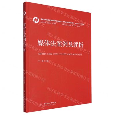 [N]媒体法案例及评析(普通高等教育新闻传播学类国家级一流专业建设精品教材)-9787568090285