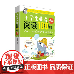 小学生英语阅读100篇(高级)题材全面,紧贴小学生的学习和生活