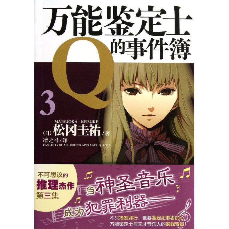 正版新书]万能鉴定士Q的事件簿(3)(日)松冈圭?9787535666109