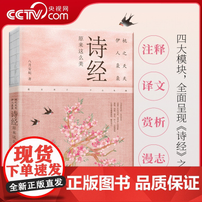 [央视网]桃之夭夭 伊人袅袅 诗经原来这么美 一本书饱览 诗经 背后的历史典故 典章制度 民俗文化 山川风物 漫谈古今