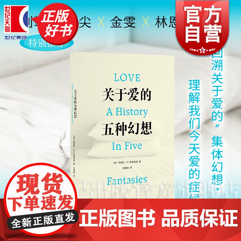关于爱的五种幻想 光启情感史 芭芭拉H罗森宛恩著刘雅琼译光启书局世界史文学刘擎毛尖金雯林恩亨特特别