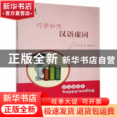 正版 巧学妙用汉语虚词 王伟,陈凌,邵红梅 贵州人民出版社 978722
