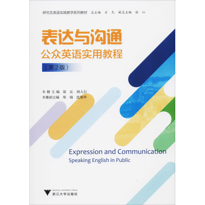 醉染图书表达与沟通 公众英语实用教程(第2版)9787308200394