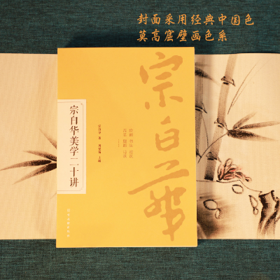 [M]宗白华美学二十讲-9787554617182