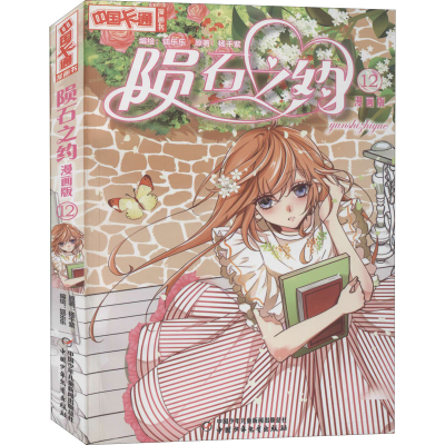 醉染图书陨石之约 12 漫画版9787514848373