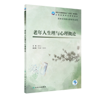 正版新书]老年人生理与心理概论 苑秋兰 人民卫生出版社苑秋兰97