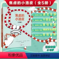 焦虑的小洛皮 [正版]店 焦虑的小洛皮 缓解焦虑 消极悲观 不想上学 害怕犯错和失去 情绪绘本儿童图画故事书3-6-9