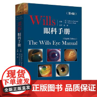 Wills眼科手册:第8版 山东科学技术出版社9787572312441