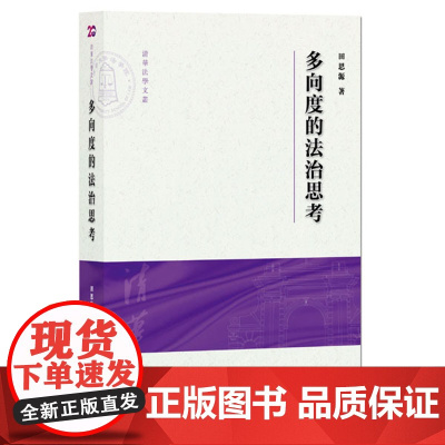 正版 多向度的法治思考 田思源 9787511874481 法律出版社