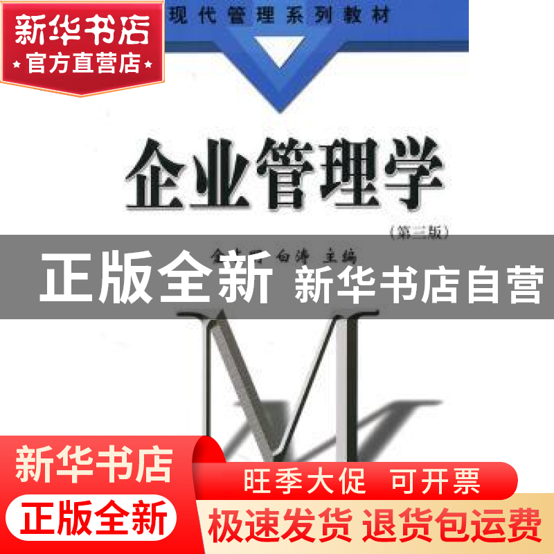 正版 企业管理学 金占明,白涛主编 清华大学出版社 978730