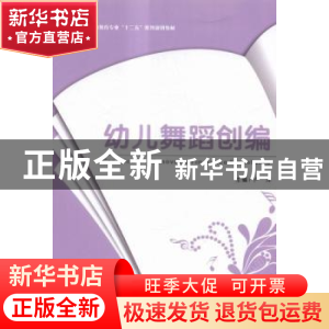 正版 幼儿舞蹈创编 卢洋主编 陕西师范大学出版总社有限公司 9787