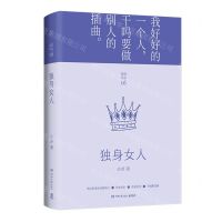 [N]独身女人(精)/亦舒作品-9787540498283