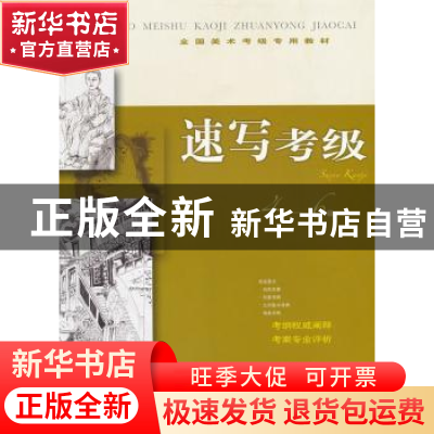 正版 速写考级:4-6级 上海书画出版社 编 上海书画出版社 978754