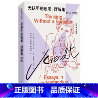 无扶手的思考:理解集:1953-1975 [正版]书店 书籍无扶手的思考:理解集:1953-1975 汉娜·阿伦特经典文