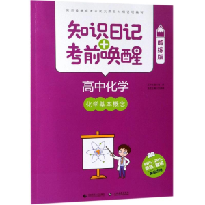 [M]2019高中化学:化学基本概念(酷练版)/知识日记+考前唤醒-9787565635861