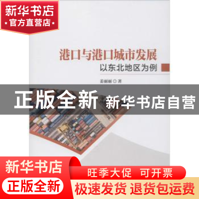 正版 港口与港口城市发展——以东北地区为例 姜丽丽著 科学出版