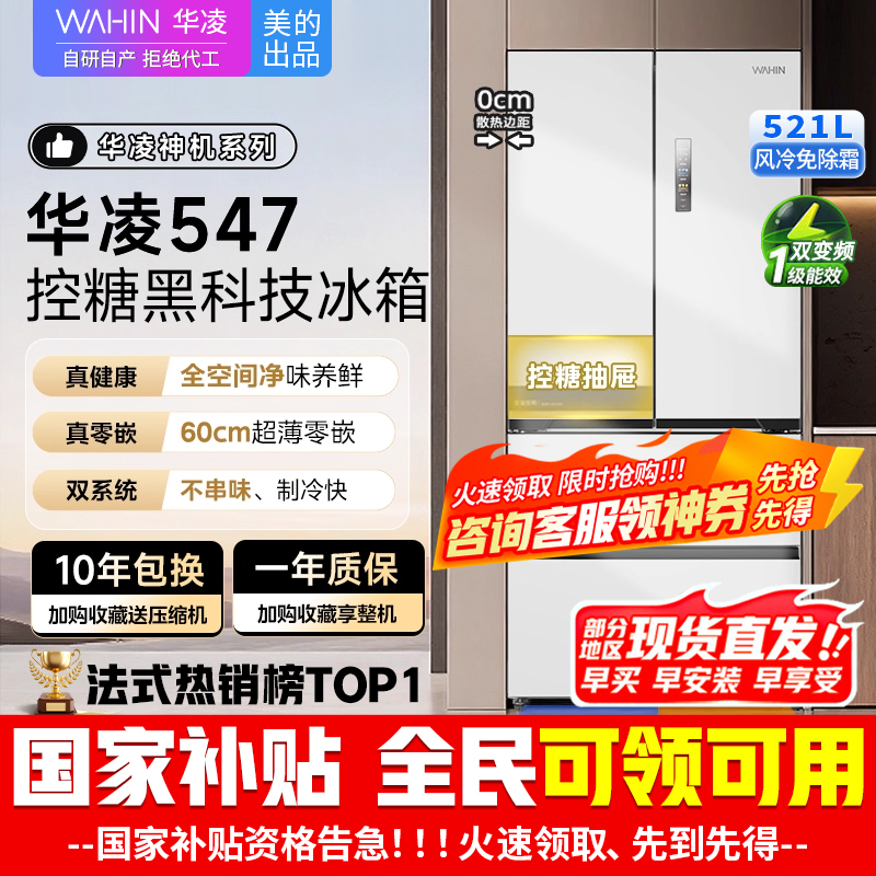 [美的出品]华凌神机547 超薄零嵌入法式多门一级能效双系统不串味双变频冰箱风冷无霜 HR-547WUFPZ白月光
