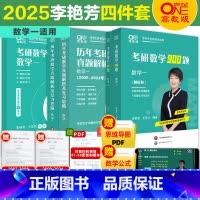 [数一]2025李艳芳四件套[真题87-24+900题+3套卷 ] [正版]送视频李艳芳38年真题2025考研数学一数二