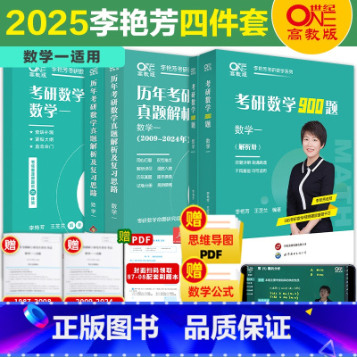[数一]2025李艳芳四件套[真题87-24+900题+3套卷 ] [正版]送视频李艳芳38年真题2025考研数学一数二