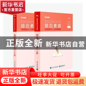 正版 国家教师资格考试专用教材:综合素质:中学 本社 电子工业 97