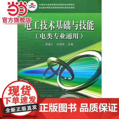 电工技术基础与技能(附光盘电类专业通用中等职业教育课程改革国家规划新教材)