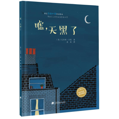 醉染图书嘘,天黑了!9787559111159