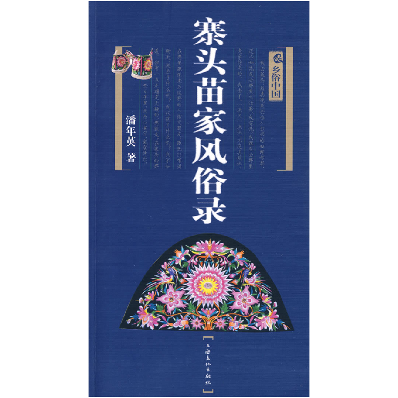 正版新书]寨头苗家风俗录潘年英9787807403937