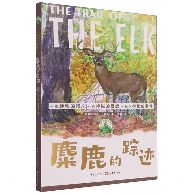 音像麋鹿的踪迹/传世动物文学书系(挪威)米克杰·芬豪斯