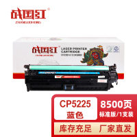 战国红 硒鼓CP5225蓝 支