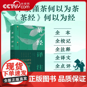 [央视网]茶经译注 一本读懂茶何以为茶 茶经 何以为经 从中华经典出发 走进茶文化世界 采茶制茶煮茶饮茶茶具茶产地 茶类