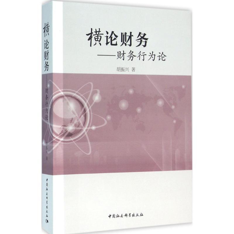 正版新书]横论财务:财务行为论胡振兴9787516173824