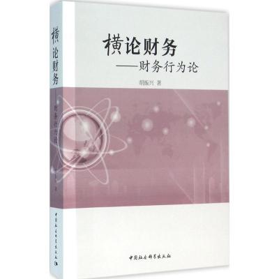正版新书]横论财务:财务行为论胡振兴9787516173824