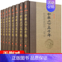 [正版]中华上下五千年全套原著全套书中国通史历史书籍书排行榜青少年成人版原版上下5000年 史记二十四史古代史大全高