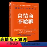 [正版]高情商不尬聊 别输在不会说话上高情商聊天术真实案例分类解读 人际交往沟通回话的艺术 学口才让爱得偿所愿情绪情商