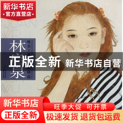 正版 林启泉/唯美工笔人物画精选 林启泉 福建美术 9787539325774