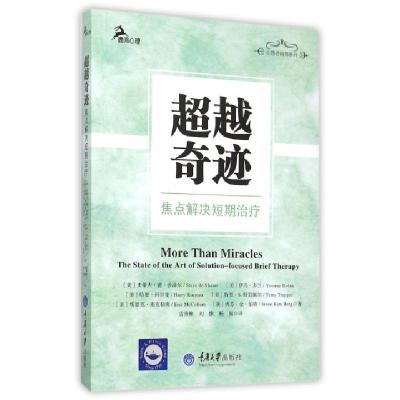 **奇迹(焦点解决短期治疗)/心理咨询师系列(美)史蒂夫·德·沙泽尔//伊冯·多兰//哈里·科尔曼...