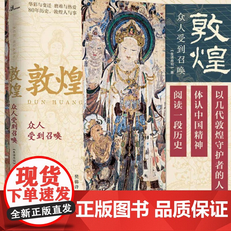 敦煌 众人受到召唤生活月刊著中国传统文化书籍艺术绘画文物考古类壁画彩塑非物质文化遗产莫高窟画册研究院广西师范大学出版社