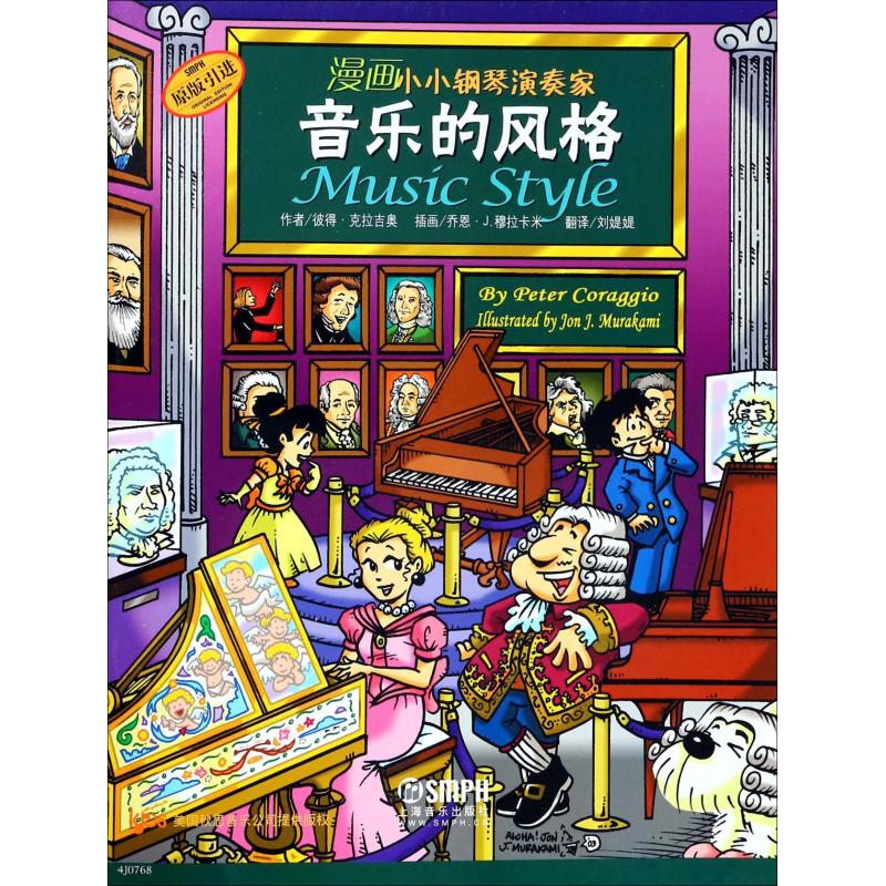 醉染图书漫画小小钢琴演奏家 音乐的风格9787550525