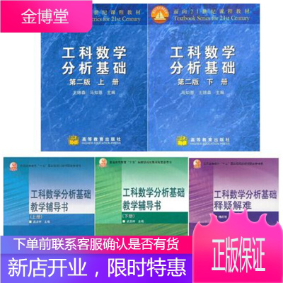工科数学分析基础(第2版)(上册)(下册)教学辅导书(上册)(下册)释疑解难