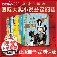 [央视网]国际大奖小说 分级阅读一星 新版 共21册 值得孩子阅读一辈子的书 让阅读与世界同步 新蕾出版社 XL