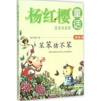 [M]笨笨猪不笨-9787539785936