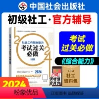[正版]社会工作综合能力考试过关必做(初级教辅)2024年(真题题海)中国社会出版社教辅社工证