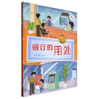 [N]银行的用处(精)/懂得珍惜提升财商-9787558581779