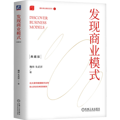 正版新书]发现商业模式 典藏版魏炜,朱武祥9787111747222