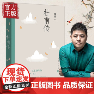 [樊登 ]正版 杜甫传 冯至先生名著 语文高中推 荐阅读 人民文学出版社 历史人物名人传记自传综合文学书籍