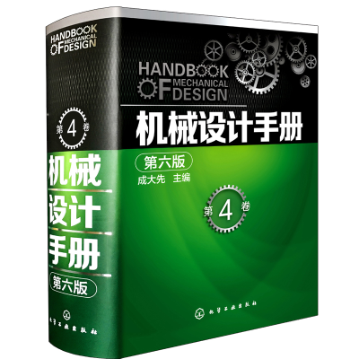 醉染图书机械设计手册9787122260482