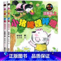 小猪唏哩呼噜注音版上下[全2册] [正版]小猪唏哩呼噜注音版一年级上下全套2册 孙幼军唏哩呼噜小学生一二年级课外书6-7