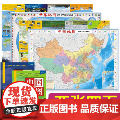 [两张四面]2025中国地图和世界地图 地理知识大字版 约112x76cm 中学地理学生专用版 防水可擦写纸质折叠易携