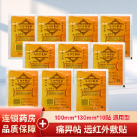 10贴]贝洋远红外贴通用型10贴 适用于骨质增生/肩周炎颈椎病/风湿性关节炎/关节扭伤等所致疼痛病症的缓解和辅助治疗
